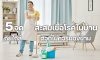 5 จุดสะสมเชื้อโรคในบ้าน ภัยใกล้ตัวที่ไม่ควรมองข้าม 5 จุดสะสมเชื้อโรคในบ้าน ภัยใกล้ตัวที่ไม่ควรมองข้าม