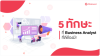 5 ทักษะที่ Business Analyst ที่ดีต้องมี! 5 ทักษะที่ Business Analyst ที่ดีต้องมี!