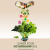 Super Food: ความลับของเคล