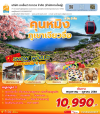 คุนหมิง ภูเขาเจียวจื่อ 4 วัน 3 คืน Kunming Airline