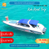 เกาะกูด Private Speedboat เสือดำโก