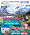 หนีห่าวเฉิงตู 3 อุทยาน : สี่ดรุณี - ปี้เผิงโกว - ต๋ากู่กลาเซียร์ 6 วัน 5 คืน Thai Lion Air (SL)