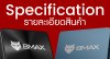 รายละเอียด Specification รุ่นต่าง ๆ รายละเอียด Specification รุ่นต่าง ๆ
