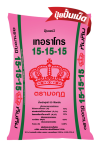 ปุ๋ยตรามงกุฏ สูตร 15-15-15 ทับทิม ขนาด 50 กิโลกรัม