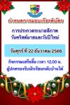 กำหนดการมอบเกียรติบัตร