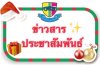 ข่าวสารประชาสัมพันธ์ ข่าวสารประชาสัมพันธ์