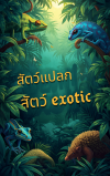 รวมสัตว์แปลก exotic ที่น่าสนใจและน่าค้นหาในธรรมชาติ