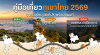 ที่เที่ยวภูเขาในไทย 2569 รวมเส้นทางมือใหม่และมือโปร พร้อมแผนที่และอุปกรณ์เดินป่า