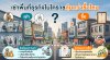 เช่าพื้นที่ธุรกิจในโคราชคุ้มกว่าซื้อไหม | KORAT SPACE