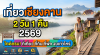เที่ยวเชียงคาน 2 วัน 1 คืน 2569 ไกด์ครบ ที่เที่ยว ที่กิน ที่พัก งบเท่าไหร่
