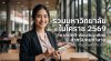 รวมมหาวิทยาลัยในโคราช 2569 ภาคปกติ-เรียนวันอาทิตย์สำหรับคนทำงาน รวมมหาวิทยาลัยในโคราช 2569 ภาคปกติ-เรียนวันอาทิตย์สำหรับคนทำงาน