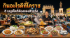 กินอะไรดีที่โคราช 8 เมนูเด็ดที่ต้องลองสักครั้ง