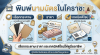 พิมพ์นามบัตรในโคราช: เลือกกระดาษ ราคา และเทคนิคดีไซน์ให้ดูมืออาชีพ พิมพ์นามบัตรในโคราช: เลือกกระดาษ ราคา และเทคนิคดีไซน์ให้ดูมืออาชีพ