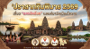 ปราสาทหินพิมาย 2569 เที่ยว "นครวัดน้อย" แลนด์มาร์คเมืองโคราช