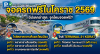 จอดรถฟรีในโคราช 2569 จุดไหนบ้าง ใกล้ย่าโม และ Terminal 21 นครราชสีมา