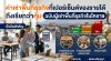 ค่าเช่าพื้นที่ธุรกิจกี่เปอร์เซ็นต์ของรายได้ ถึงเรียกว่าคุ้ม ฉบับผู้เช่าพื้นที่ธุรกิจในโคราช | KORAT SPACE