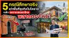 5 กรณีศึกษาจริง เช่าพื้นที่ธุรกิจในโคราชแล้วพลาดตรงไหน | บทเรียนจาก KORAT SPACE 5 กรณีศึกษาจริง เช่าพื้นที่ธุรกิจในโคราชแล้วพลาดตรงไหน | บทเรียนจาก KORAT SPACE