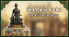 วิธีไหว้ย่าโม (ท้าวสุรนารี) 2569 | ครบทุกขั้นตอน ของไหว้ คาถาบูชา วิธีไหว้ย่าโม (ท้าวสุรนารี) 2569 | ครบทุกขั้นตอน ของไหว้ คาถาบูชา