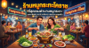 รวมร้านหมูกระทะโคราชสายบุฟเฟต์ ปิ้งย่างคุ้มจุใจ ราคาเบาๆ