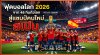 ฟุตบอลโลก 2026 จาก 48 ทีมทั่วโลก สู่แชมป์คนใหม่ สเปน