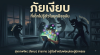 ภัยเงียบที่เด็กไม่รู้ตัวในยุคปัจจุบัน 2569 ฉบับผู้เชี่ยวชาญ | พ่อแม่ต้องรู้ก่อนสาย