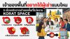 เจ้าของพื้นที่อยากได้ผู้เช่าแบบไหน 5 เรื่องจริงจากเจ้าของพื้นที่ในโคราช | KORAT SPACE เจ้าของพื้นที่อยากได้ผู้เช่าแบบไหน 5 เรื่องจริงจากเจ้าของพื้นที่ในโคราช | KORAT SPACE