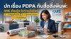 PDPA กับสื่อสิ่งพิมพ์ 2569 SME ต้องรู้อะไรก่อนสั่งพิมพ์ | เช็คลิสต์ความปลอดภัยข้อมูล PDPA กับสื่อสิ่งพิมพ์ 2569 SME ต้องรู้อะไรก่อนสั่งพิมพ์ | เช็คลิสต์ความปลอดภัยข้อมูล