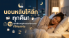 นอนหลับให้ลึก ทุกคืน! 10 วิธีปรับพฤติกรรมก่อนนอน ที่ได้ผลจริง