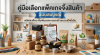 คู่มือเลือกแพ็คเกจจิ้งสินค้า 2569 ฉบับสมบูรณ์ | ประเภท วัสดุ เทรนด์ และขั้นตอนสั่งผลิต คู่มือเลือกแพ็คเกจจิ้งสินค้า 2569 ฉบับสมบูรณ์ | ประเภท วัสดุ เทรนด์ และขั้นตอนสั่งผลิต