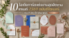 10 ไอเดียการ์ดแต่งงานสุดฮิตตามเทรนด์ 2569 ฉบับดีไซเนอร์ | ทรง สี วัสดุ ที่กำลังมาแรง