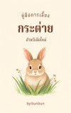 การเลี้ยงกระต่ายอย่างถูกต้องสำหรับผู้เริ่มต้นดูแลง่าย การเลี้ยงกระต่ายอย่างถูกต้องสำหรับผู้เริ่มต้นดูแลง่าย