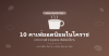 10 คาเฟ่ยอดนิยมในโคราช 2568 | ร้านกาแฟบรรยากาศดี ถ่ายรูปสวย