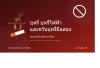 บุหรี่ บุหรี่ไฟฟ้า กับภัยเงียบจากควันมือสองที่คุณต้องรู้