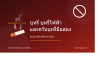 บุหรี่ บุหรี่ไฟฟ้า กับภัยเงียบจากควันมือสองที่คุณต้องรู้ บุหรี่ บุหรี่ไฟฟ้า กับภัยเงียบจากควันมือสองที่คุณต้องรู้