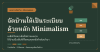 จัดบ้านให้เป็นระเบียบด้วยหลักMinimalism:เริ่มต้นง่ายๆ ใน 5 ขั้นตอน จัดบ้านให้เป็นระเบียบด้วยหลักMinimalism:เริ่มต้นง่ายๆ ใน 5 ขั้นตอน
