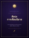 ศิลปะการเขียนนิยาย ศิลปะการเขียนนิยาย