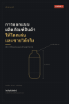 การออกแบบผลิตภัณฑ์สินค้า ให้โดดเด่นและขายได้จริง การออกแบบผลิตภัณฑ์สินค้า ให้โดดเด่นและขายได้จริง
