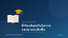 รวมที่เรียนพิเศษในโคราช แยกตามระดับชั้น ครบทุกช่วงวัย