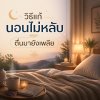 แก้ปัญหานอนไม่หลับ นอนแล้วตื่นมายังรู้สึกเหนื่อยล้า แก้ปัญหานอนไม่หลับ นอนแล้วตื่นมายังรู้สึกเหนื่อยล้า