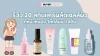20 สกินแคร์ผลัดเซลล์ผิว AHA Peeling กู้หน้าหมอง  2025 