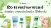 รีวิว 15 เจลว่านหางจระเข้ ปลอบประโลมผิว ใช้ได้ทุกวัน 2026 รีวิว 15 เจลว่านหางจระเข้ ปลอบประโลมผิว ใช้ได้ทุกวัน 2026