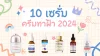 10 เซรั่มทาฝ้า 2024