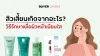 สิวเสี้ยนเกิดจากอะไร พร้อมวิธีรักษาเพื่อผิวหน้าเนียนใส สิวเสี้ยนเกิดจากอะไร พร้อมวิธีรักษาเพื่อผิวหน้าเนียนใส