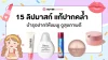 รีวิว 15 ลิปมาส์ก แก้ปากคล้ำ บำรุงปากให้ชมพู ดูสุขภาพดี รีวิว 15 ลิปมาส์ก แก้ปากคล้ำ บำรุงปากให้ชมพู ดูสุขภาพดี