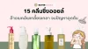 15 คลีนซิ่งออยล์ ล้างเมคอัพเกลี้ยงเกลา จบปัญหาอุดตัน 2026 15 คลีนซิ่งออยล์ ล้างเมคอัพเกลี้ยงเกลา จบปัญหาอุดตัน 2026