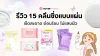 รีวิว 15 คลีนซิ่งแบบแผ่น เช็ดสะอาด อ่อนโยน ไม่แสบผิว 2026 รีวิว 15 คลีนซิ่งแบบแผ่น เช็ดสะอาด อ่อนโยน ไม่แสบผิว 2026