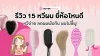 รีวิว 15 หวีผม ยี่ห้อไหนดี หวีง่าย ลดผมพันกัน ผมไม่ชี้ฟู