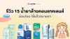 รีวิว 15 น้ำยาล้างคอนแทคเลนส์ อ่อนโยน ใช้แล้วสบายตา