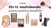 รวม 15 คอนทัวร์ยอดฮิต เฉดสวย เบลนด์ง่าย ติดทนทั้งวัน 2026 รวม 15 คอนทัวร์ยอดฮิต เฉดสวย เบลนด์ง่าย ติดทนทั้งวัน 2026