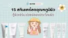 15 สกินแคร์ลดอุณหภูมิผิว กู้ผิวเบิร์น ช่วยปลอบประโลม 2026! 15 สกินแคร์ลดอุณหภูมิผิว กู้ผิวเบิร์น ช่วยปลอบประโลม 2026!